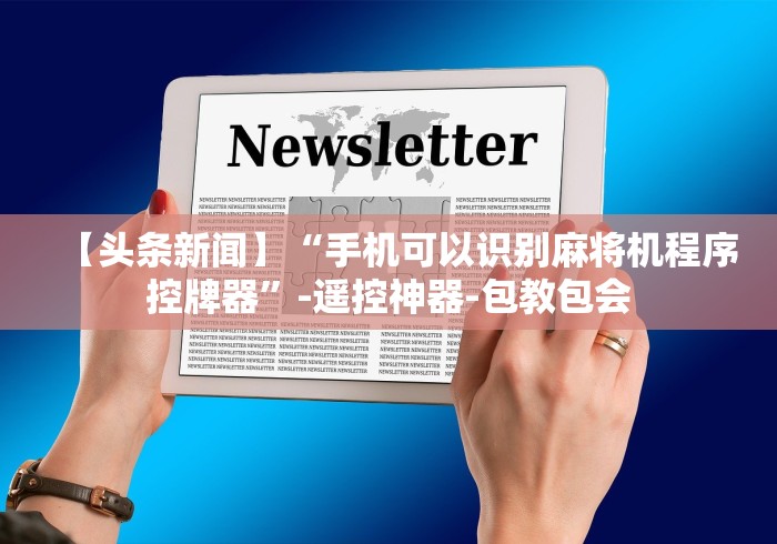 我来教教大家麻将机程控器怎么用”其实确实有挂 我来教教大家麻将机程控器怎么用”其实确实有挂