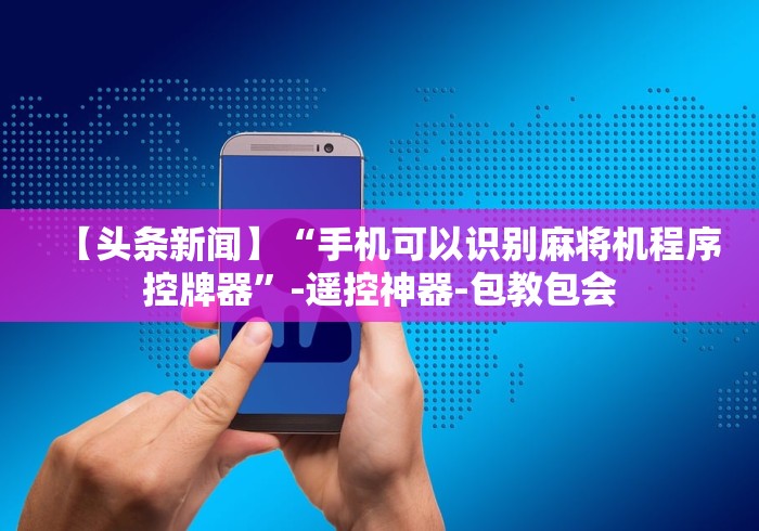 【独家发现】“普通麻将机的万能遥控这牌属实有点意外了 【独家发现】“普通麻将机的万能遥控这牌属实有点意外了