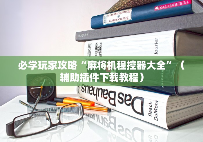 终于懂了“麻将机遥控器改装外壳”(详细透视教程)-哔哩哔哩 终于懂了“麻将机遥控器改装外壳”(详细透视教程)-哔哩哔哩