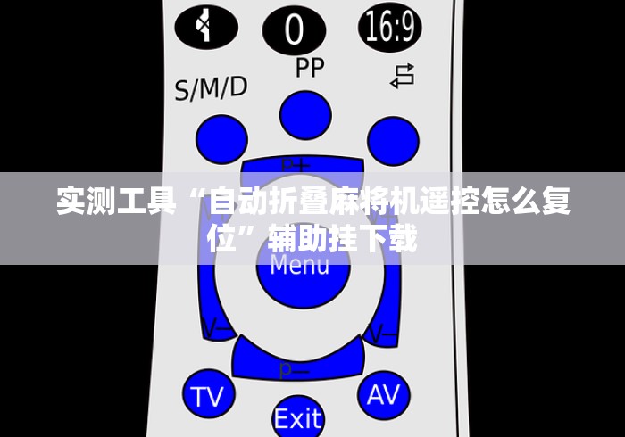 实测工具“自动折叠麻将机遥控怎么复位”辅助挂下载