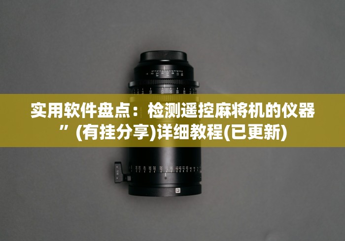 一分钟揭秘“麻将机程序控牌器主板批发”原来可以遥控 一分钟揭秘“麻将机程序控牌器主板批发”原来可以遥控