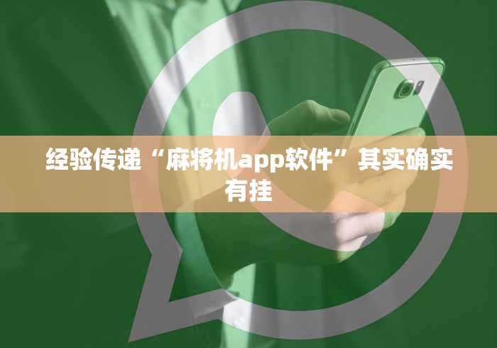 经验传递“麻将机app软件”其实确实有挂