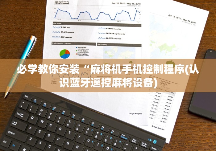 必学教你安装“麻将机手机控制程序(认识蓝牙遥控麻将设备)