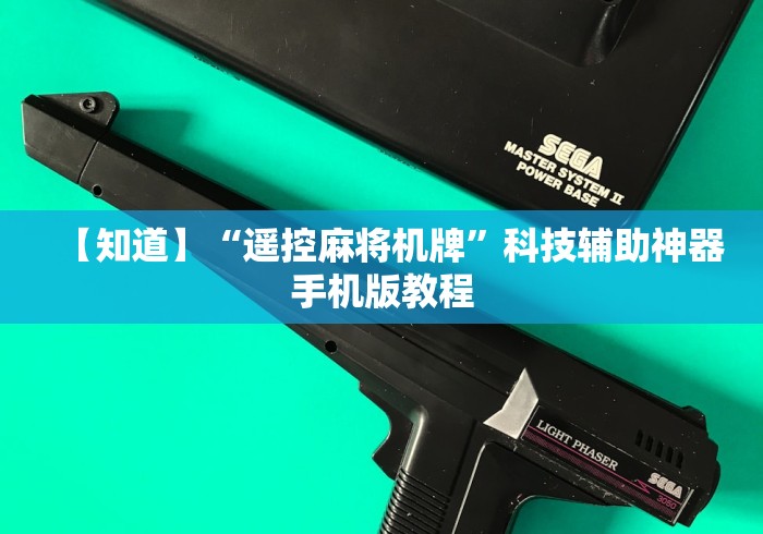 【知道】“遥控麻将机牌”科技辅助神器手机版教程