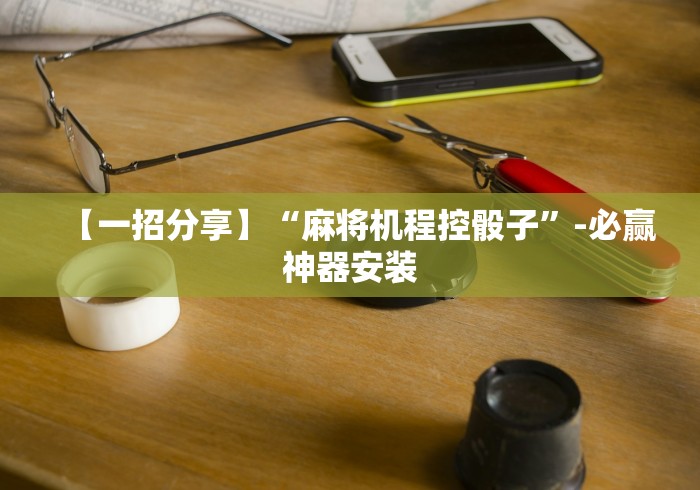 【知道】“麻将机控牌器有用吗”遥控步骤方法