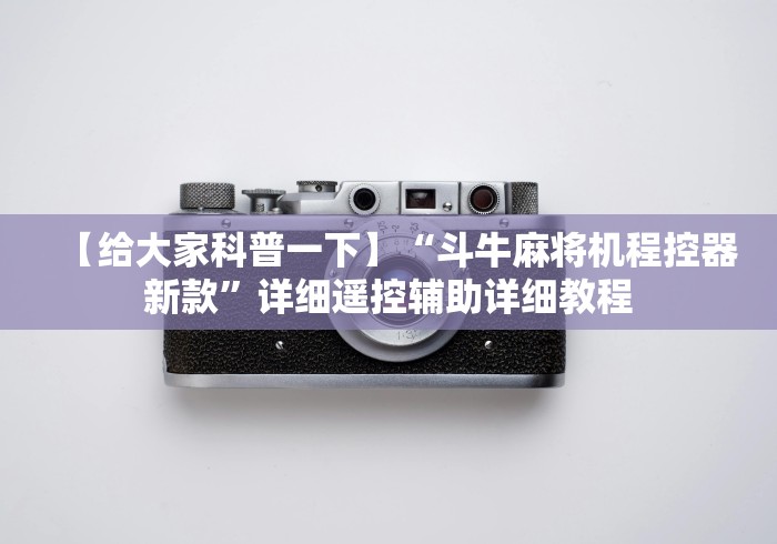 【给大家科普一下】“斗牛麻将机程控器新款”详细遥控辅助详细教程