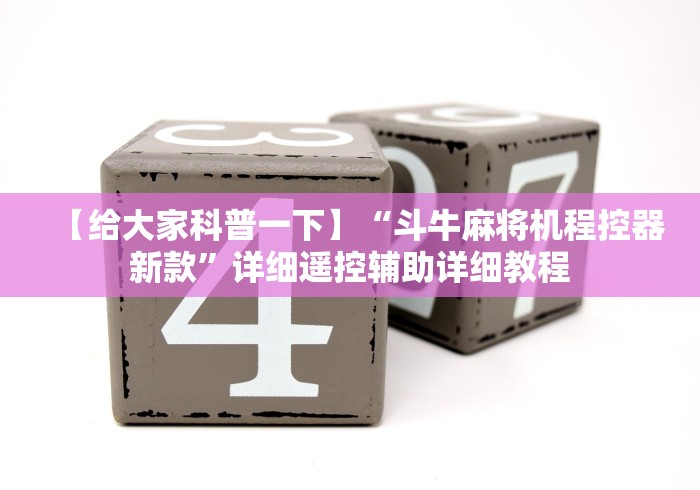 【给大家科普一下】“斗牛麻将机程控器新款”详细遥控辅助详细教程