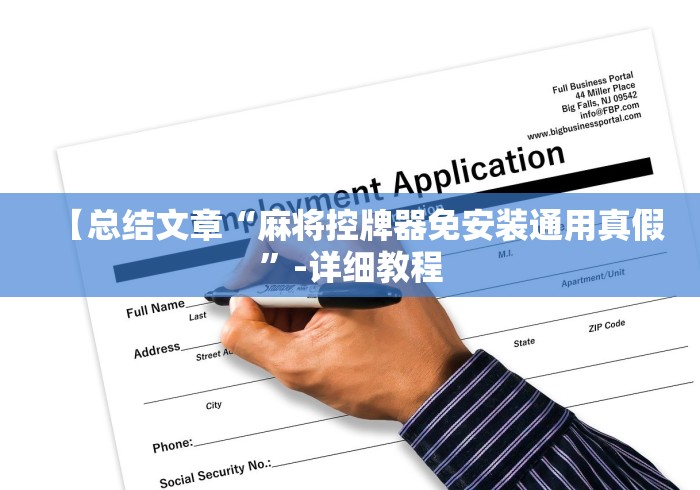 【总结文章“麻将控牌器免安装通用真假”-详细教程 【总结文章“麻将控牌器免安装通用真假”-详细教程