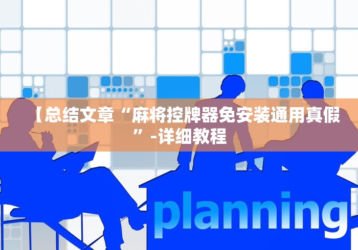 【总结文章“麻将控牌器免安装通用真假”-详细教程 【总结文章“麻将控牌器免安装通用真假”-详细教程
