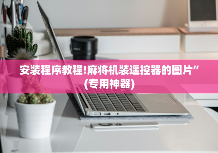 安装程序教程!麻将机装遥控器的图片”(专用神器)