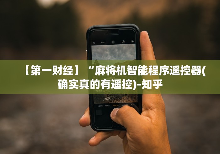 【知道】“麻将机装遥控犯法吗”(其实是有遥控)-知乎