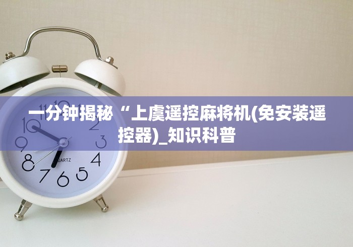 一分钟揭秘“上虞遥控麻将机(免安装遥控器)_知识科普