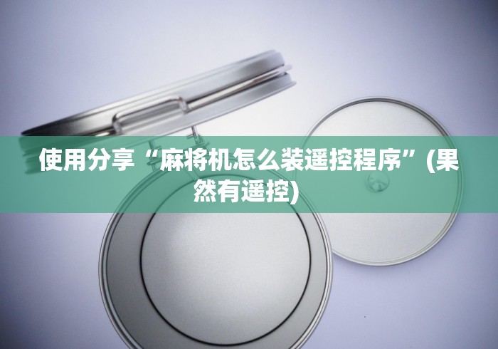 今日重磅消息“麻将机遥控器怎么调档!专业师傅带你一起了解(确实有遥控)-知乎 今日重磅消息“麻将机遥控器怎么调档!专业师傅带你一起了解(确实有遥控)-知乎