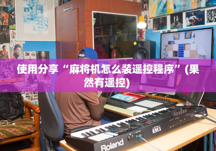 使用分享“麻将机怎么装遥控程序”(果然有遥控) 