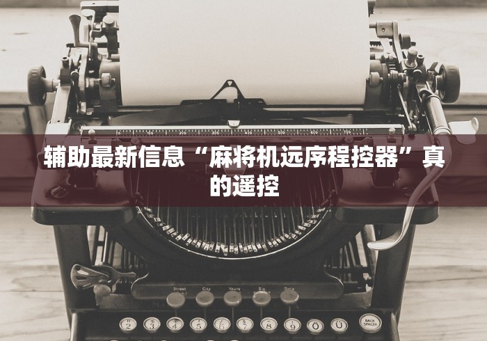 辅助最新信息“麻将机远序程控器”真的遥控
