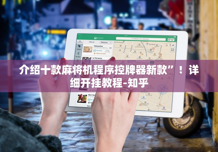 【重磅来袭】“智能麻将机遥控怎么用”-遥控神器-包教包会