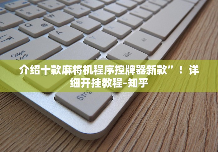 介绍十款麻将机程序控牌器新款”！详细开挂教程-知乎