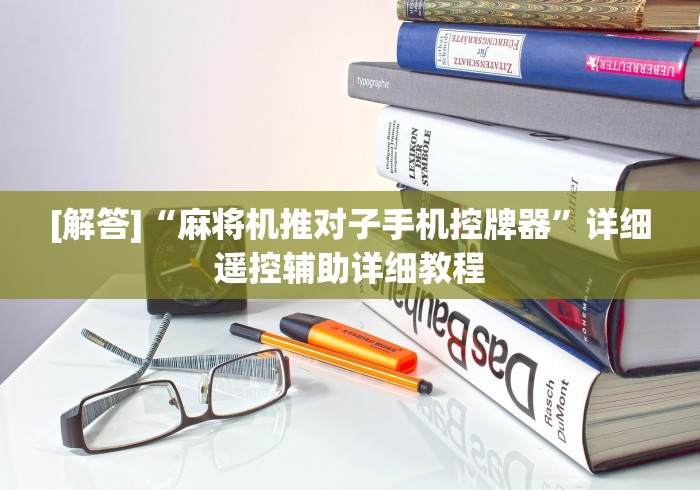 [解答]“麻将机推对子手机控牌器”详细遥控辅助详细教程