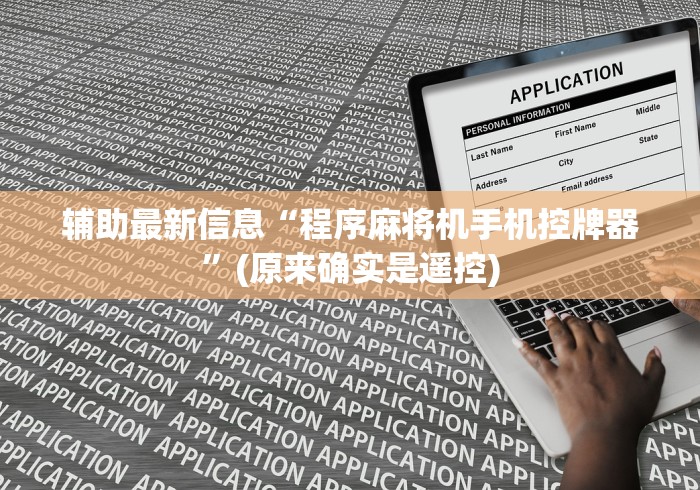 [8秒详论]“麻将机色子遥控器有几种(确实真的有遥控)