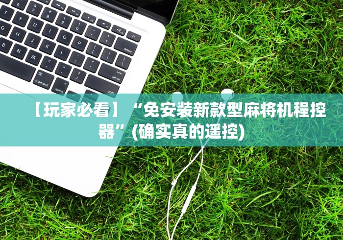 【玩家必看】“免安装新款型麻将机程控器”(确实真的遥控) 【玩家必看】“免安装新款型麻将机程控器”(确实真的遥控)
