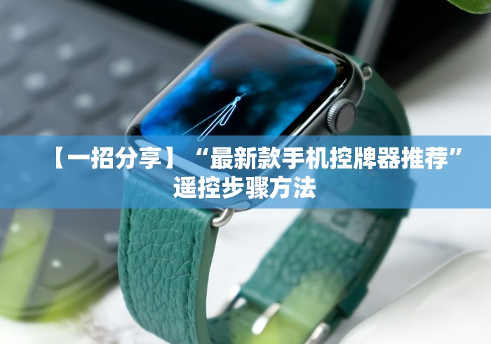 【一招分享】“最新款手机控牌器推荐”遥控步骤方法 【一招分享】“最新款手机控牌器推荐”遥控步骤方法