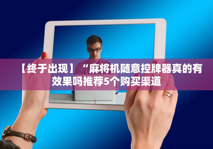 必看教程“麻将机上线圈遥控骰子!专业师傅带你一起了解(确实遥控) 必看教程“麻将机上线圈遥控骰子!专业师傅带你一起了解(确实遥控)