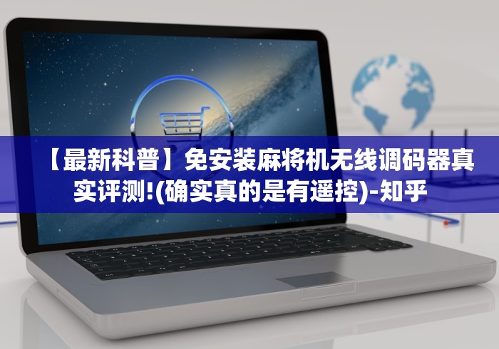 【最新科普】免安装麻将机无线调码器真实评测!(确实真的是有遥控)-知乎