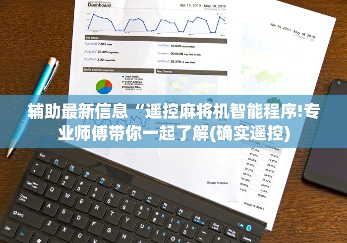 辅助最新信息“遥控麻将机智能程序!专业师傅带你一起了解(确实遥控)