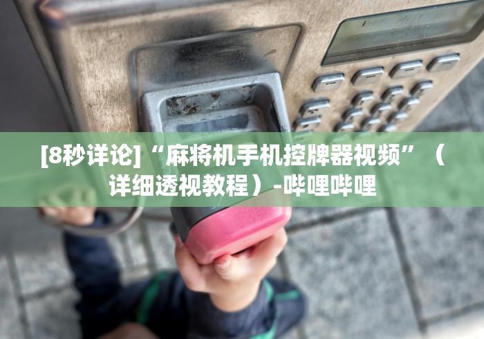 重大来袭“新款麻将机程控器怎么破解”已更新2025版通用神器 重大来袭“新款麻将机程控器怎么破解”已更新2025版通用神器