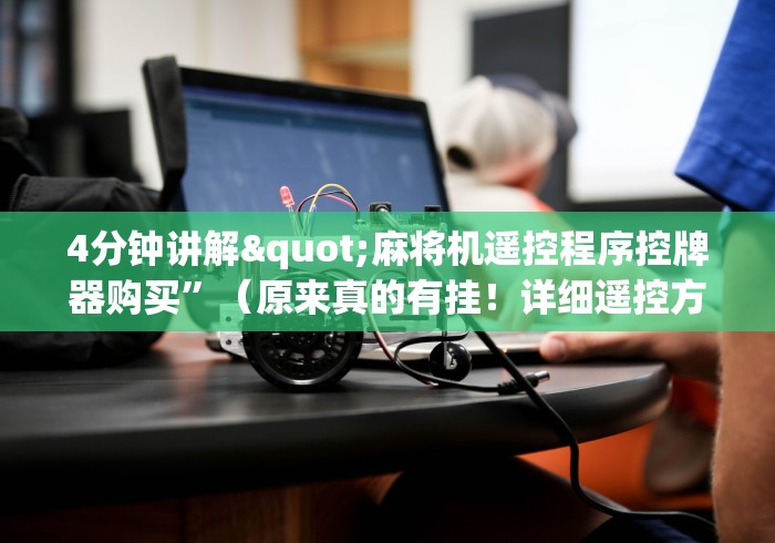 4分钟讲解"麻将机遥控程序控牌器购买”（原来真的有挂！详细遥控方法）知乎