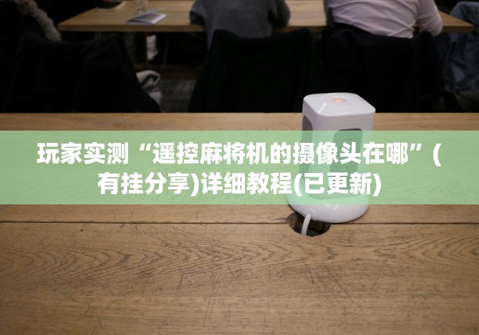 【知道】“麻将机免安装遥控器安装视频”有挂详细遥控教程