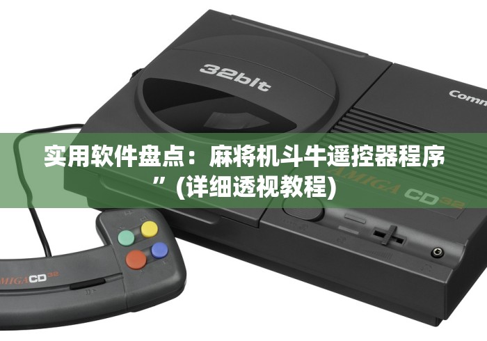 辅助最新信息“麻将机程序乱了的调试视频教程”助赢神器使用详细教程