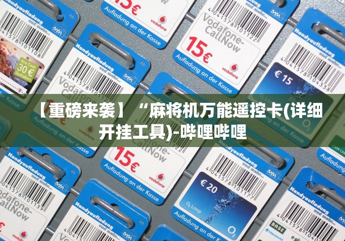 【第一攻略】“麻将机免安装软件(助赢神器通用版) 【第一攻略】“麻将机免安装软件(助赢神器通用版)