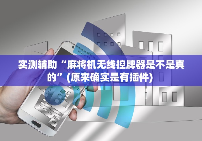 实测辅助“麻将机无线控牌器是不是真的”(原来确实是有插件) 