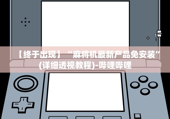 推荐九款!麻将机遥控器y宏盛”揭秘透视辅助万能遥控 推荐九款!麻将机遥控器y宏盛”揭秘透视辅助万能遥控