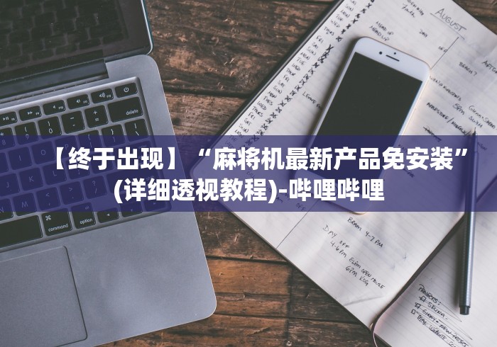 【终于出现】“麻将机最新产品免安装”(详细透视教程)-哔哩哔哩