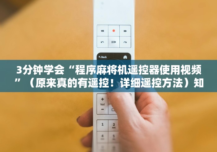 重大来袭“麻将机全自动新款2025款带遥控”！详细开挂教程-知乎