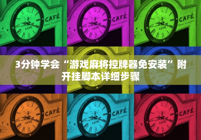 【知识科普】“自动麻将机定方位遥控器(家用免安装控牌神器)