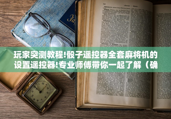 玩家攻略科普“麻将机按遥控没反应2024!其实确实有遥控