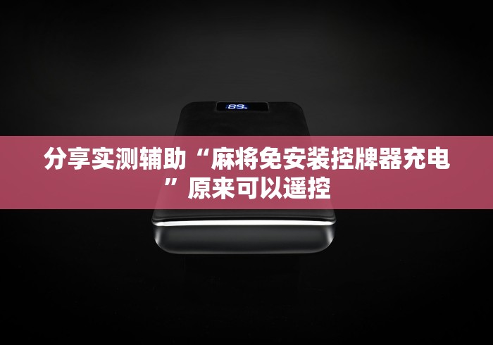 分享实测辅助“麻将免安装控牌器充电”原来可以遥控