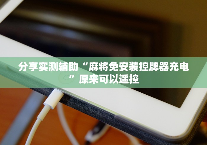 分享实测辅助“麻将免安装控牌器充电”原来可以遥控