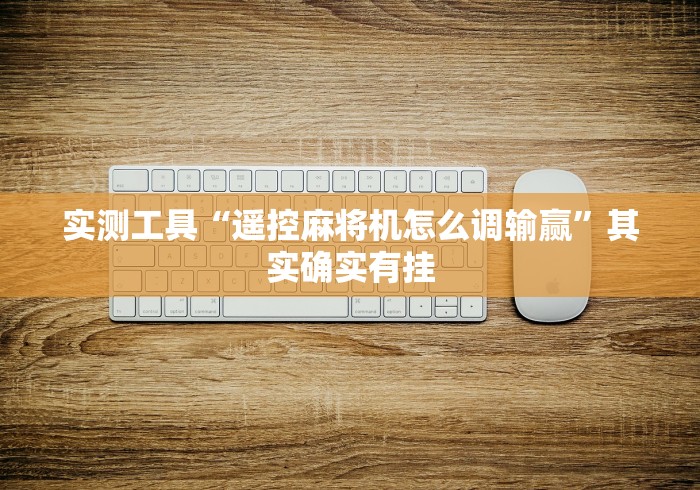 科技媒体实测“深圳麻将机程控器免安装”最新辅助详细教程
