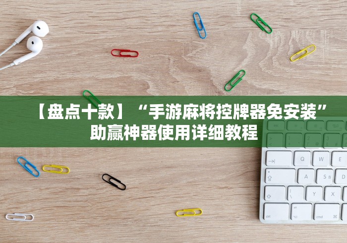 教程开挂辅助:“如何接收麻将机遥控器(其实可以调输赢)- 珂珂