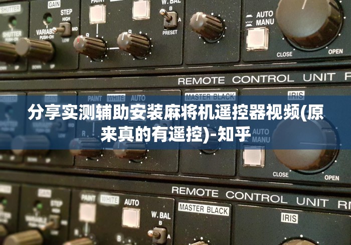 教程开挂辅助:“如何接收麻将机遥控器(其实可以调输赢)- 珂珂