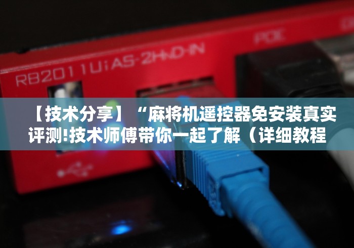 【技术分享】“麻将机遥控器免安装真实评测!技术师傅带你一起了解（详细教程）-知乎