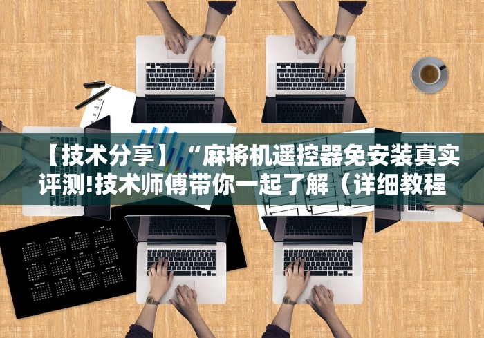【技术分享】“麻将机遥控器免安装真实评测!技术师傅带你一起了解（详细教程）-知乎