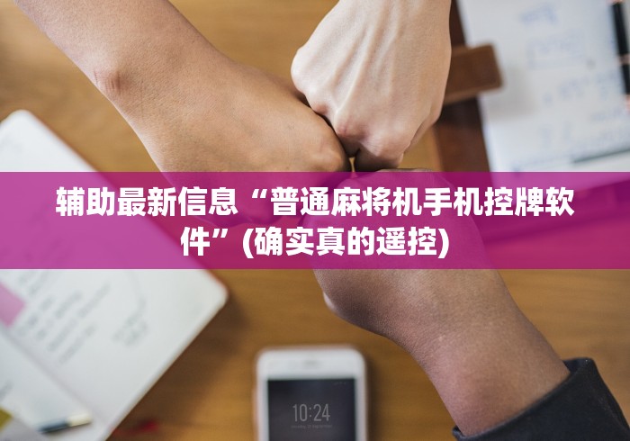 辅助最新信息“普通麻将机手机控牌软件”(确实真的遥控)