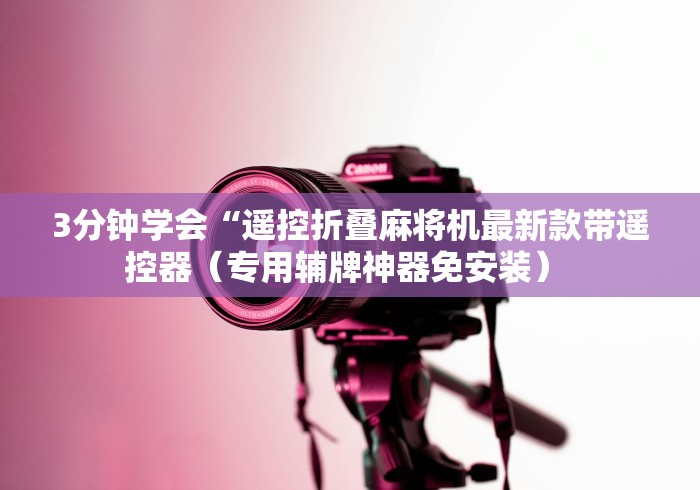 3分钟学会“遥控折叠麻将机最新款带遥控器（专用辅牌神器免安装） 