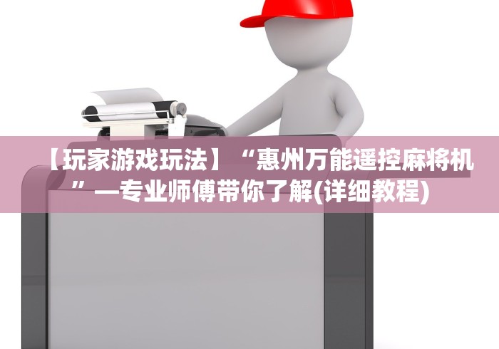 【玩家游戏玩法】“惠州万能遥控麻将机”—专业师傅带你了解(详细教程)
