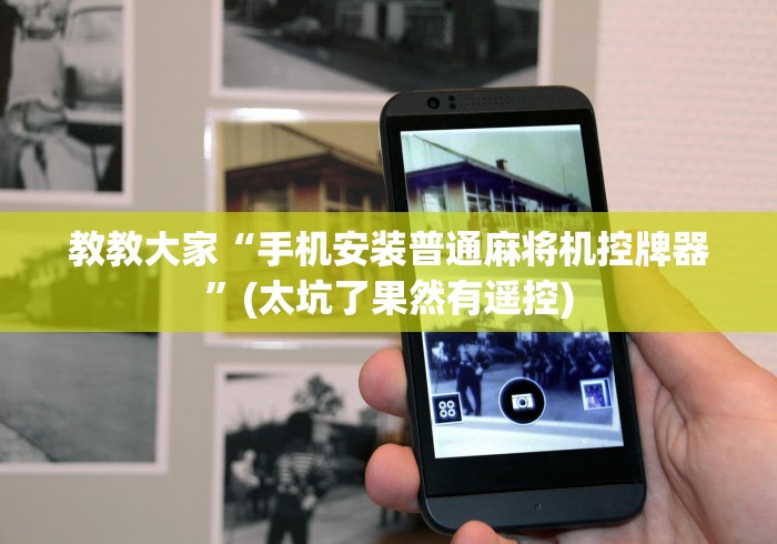 教教大家“手机安装普通麻将机控牌器”(太坑了果然有遥控)